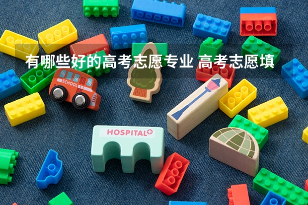 有哪些好的高考志愿专业 高考志愿填报专业，哪些值得报考？