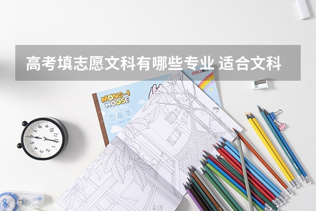 高考填志愿文科有哪些专业 适合文科生的6个专业有哪些?