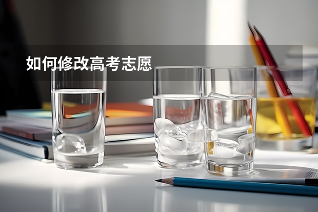 如何修改高考志愿