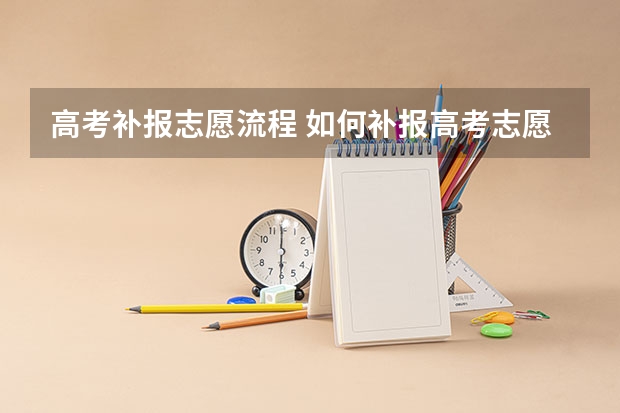 高考补报志愿流程 如何补报高考志愿
