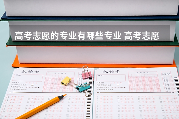 高考志愿的专业有哪些专业 高考志愿十大热门专业