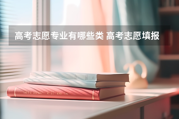高考志愿专业有哪些类 高考志愿填报：适合男生报考的专业有哪些？