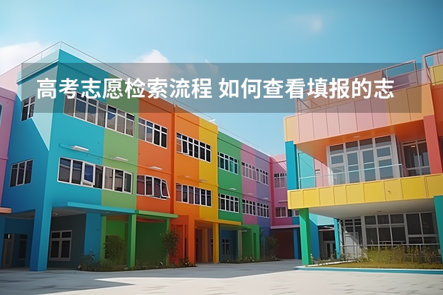 高考志愿检索流程 如何查看填报的志愿
