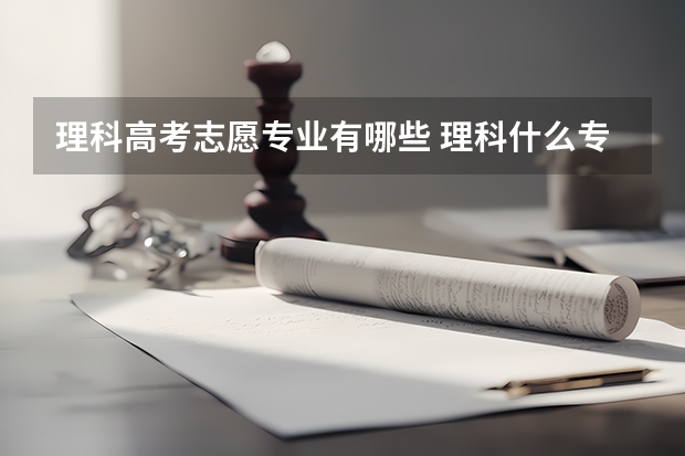理科高考志愿专业有哪些 理科什么专业就业前景好