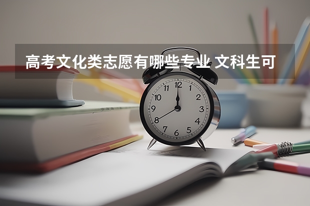 高考文化类志愿有哪些专业 文科生可以报哪些专业