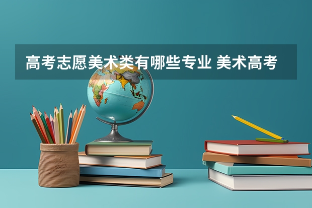 高考志愿美术类有哪些专业 美术高考有哪些专业