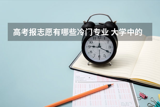 高考报志愿有哪些冷门专业 大学中的冷门专业你都知道哪些呢?
