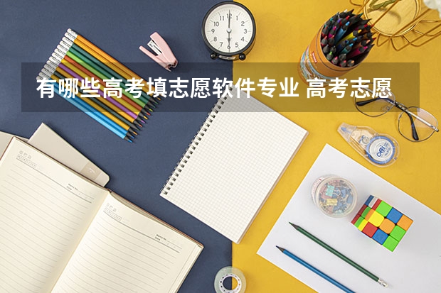 有哪些高考填志愿软件专业 高考志愿填报软件哪个好