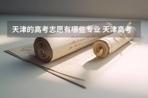 天津的高考志愿有哪些专业 天津高考科目顺序表