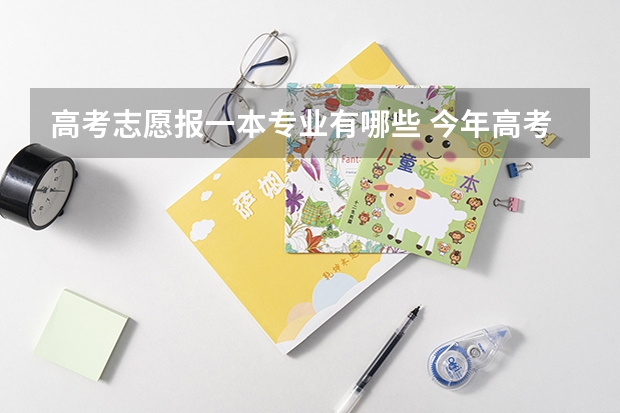 高考志愿报一本专业有哪些 今年高考填志愿，有哪些适合文科生填报的专业？