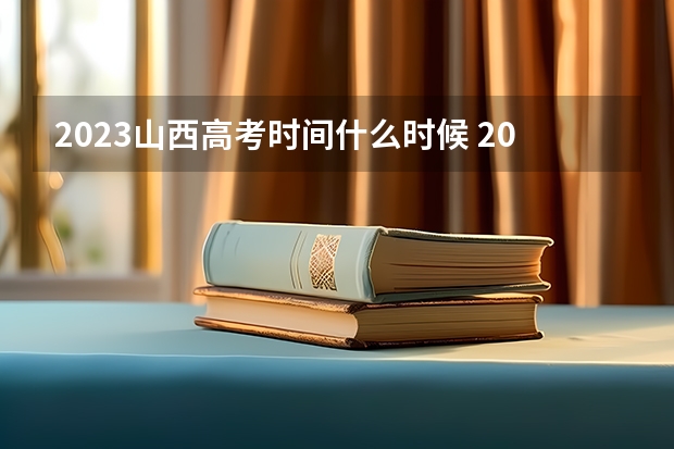 2023山西高考时间什么时候 2023年山西高考使用什么卷_山西高考试卷类型
