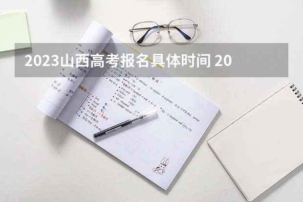 2023山西高考报名具体时间 2023山西新高考赋分规则