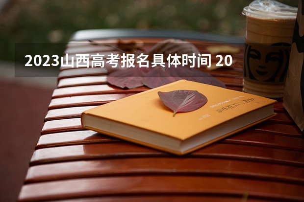 2023山西高考报名具体时间 2023年山西高考数学不分文理