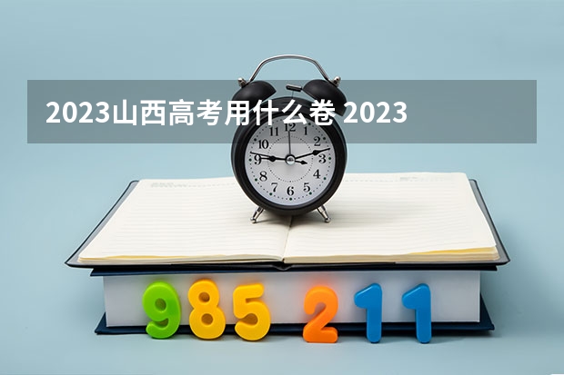 2023山西高考用什么卷 2023年山西高考数学不分文理