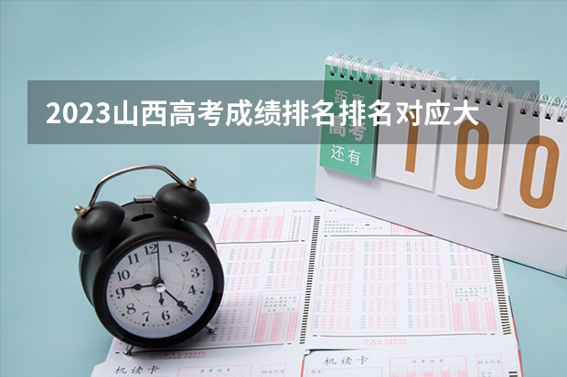 2023山西高考成绩排名排名对应大学名单 2023山西运城高考报名人数公布