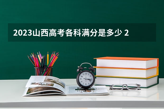 2023山西高考各科满分是多少 2023山西百师联盟高三1月联考（五）试卷及答案各科汇总