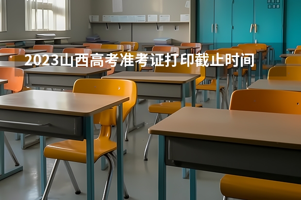 2023山西高考准考证打印截止时间及入口 山西省2023年普通高校招生“三侨生”和台湾省籍考生加分资格审查