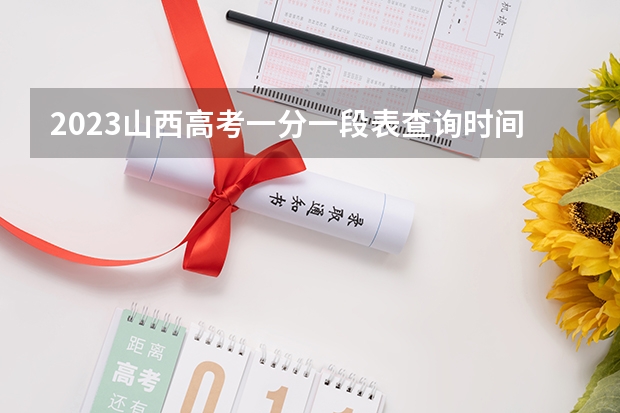 2023山西高考一分一段表查询时间 山西高考报名时间2023具体时间