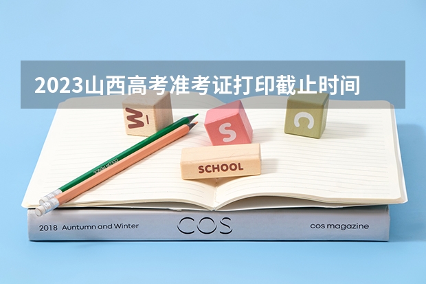 2023山西高考准考证打印截止时间及入口 山西：2023年普通高校招生艺术类统考（音乐类、舞蹈类、书法类）专业成绩揭晓