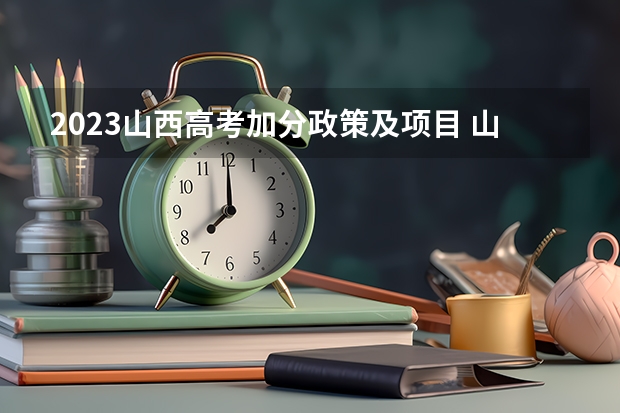 2023山西高考加分政策及项目 山西：关于2023年普通高校招生艺术类航空服务艺术与管理专业联考报名的公告