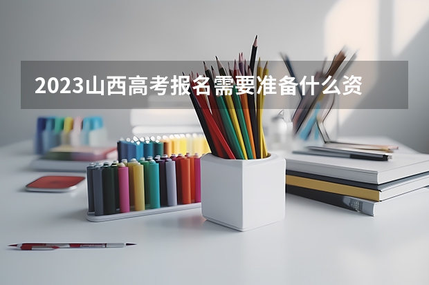2023山西高考报名需要准备什么资料 山西：2023年普通高校招生艺术类统考（音乐类、舞蹈类、书法类）专业成绩揭晓
