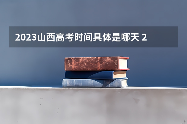 2023山西高考时间具体是哪天 2023山西高考成绩排名排名对应大学名单