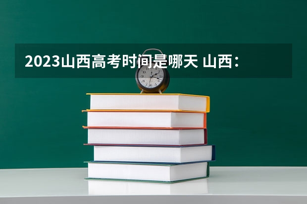 2023山西高考时间是哪天 山西：2023年普通高校招生美术类专业省级统考成绩分段统计情况公布