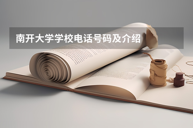南开大学学校电话号码及介绍