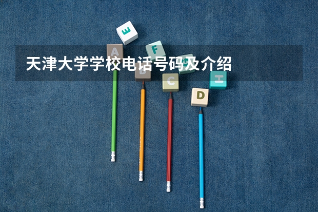 天津大学学校电话号码及介绍
