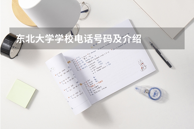 东北大学学校电话号码及介绍