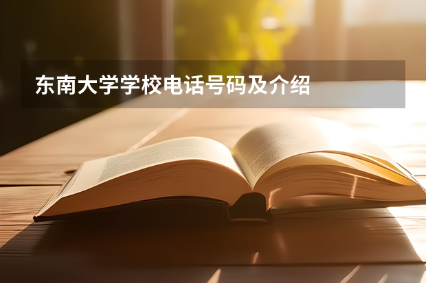 东南大学学校电话号码及介绍