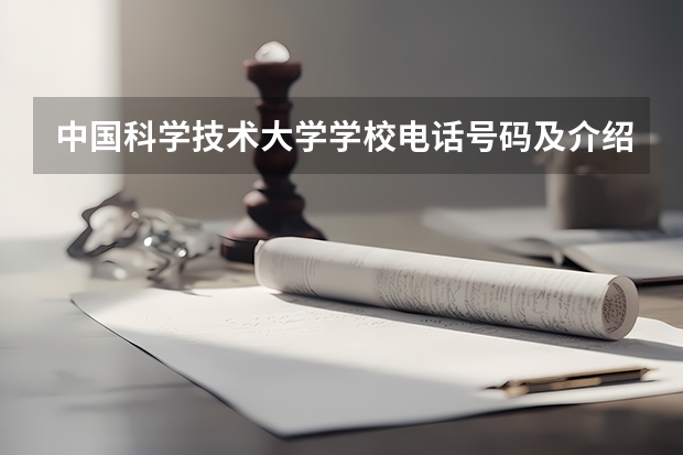 中国科学技术大学学校电话号码及介绍