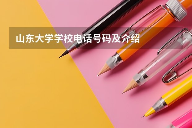 山东大学学校电话号码及介绍