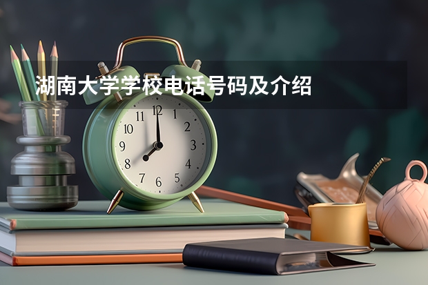 湖南大学学校电话号码及介绍