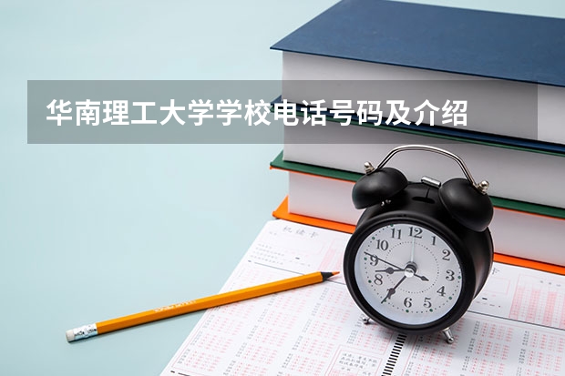 华南理工大学学校电话号码及介绍
