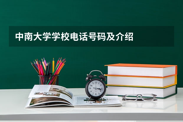 中南大学学校电话号码及介绍