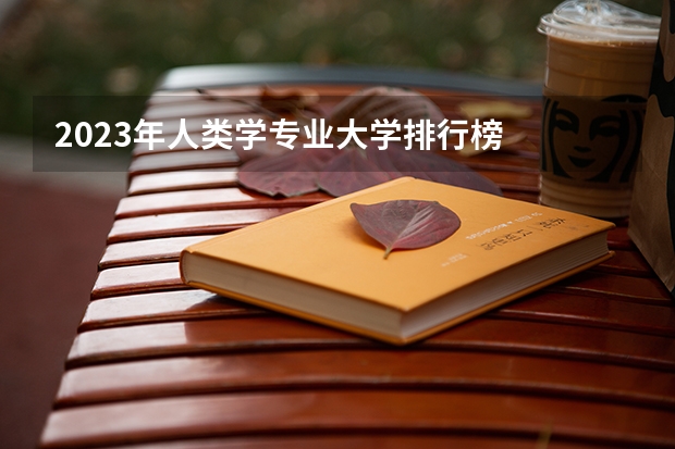2023年人类学专业大学排行榜