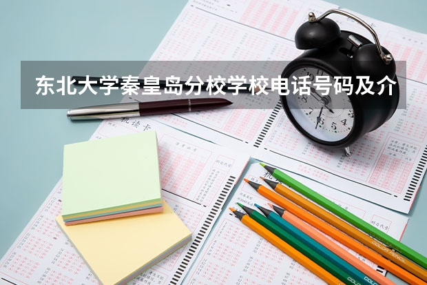 东北大学秦皇岛分校学校电话号码及介绍
