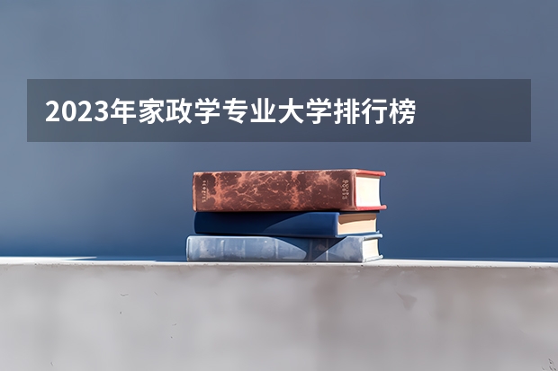 2023年家政学专业大学排行榜
