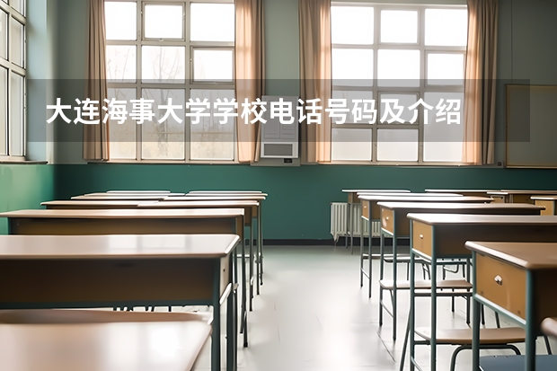 大连海事大学学校电话号码及介绍