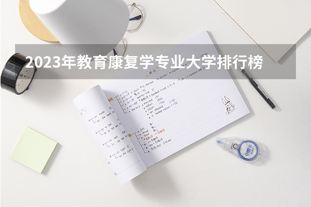 2023年教育康复学专业大学排行榜