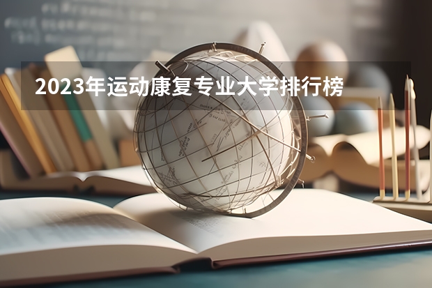 2023年运动康复专业大学排行榜