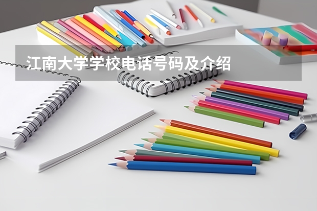 江南大学学校电话号码及介绍