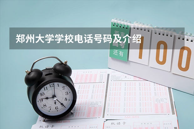 郑州大学学校电话号码及介绍
