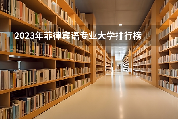2023年菲律宾语专业大学排行榜