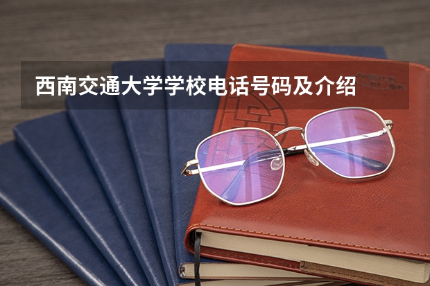西南交通大学学校电话号码及介绍