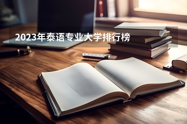 2023年泰语专业大学排行榜