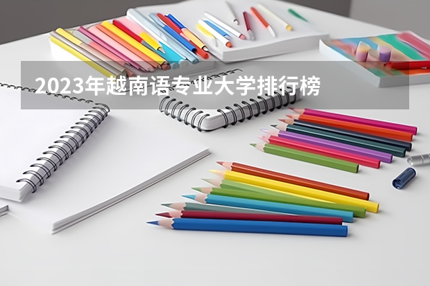 2023年越南语专业大学排行榜