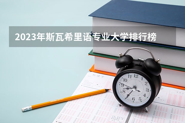 2023年斯瓦希里语专业大学排行榜