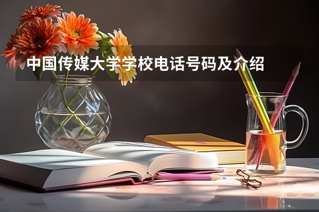 中国传媒大学学校电话号码及介绍